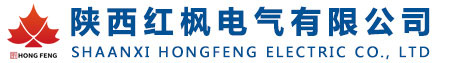 陕西红枫电气有限公司